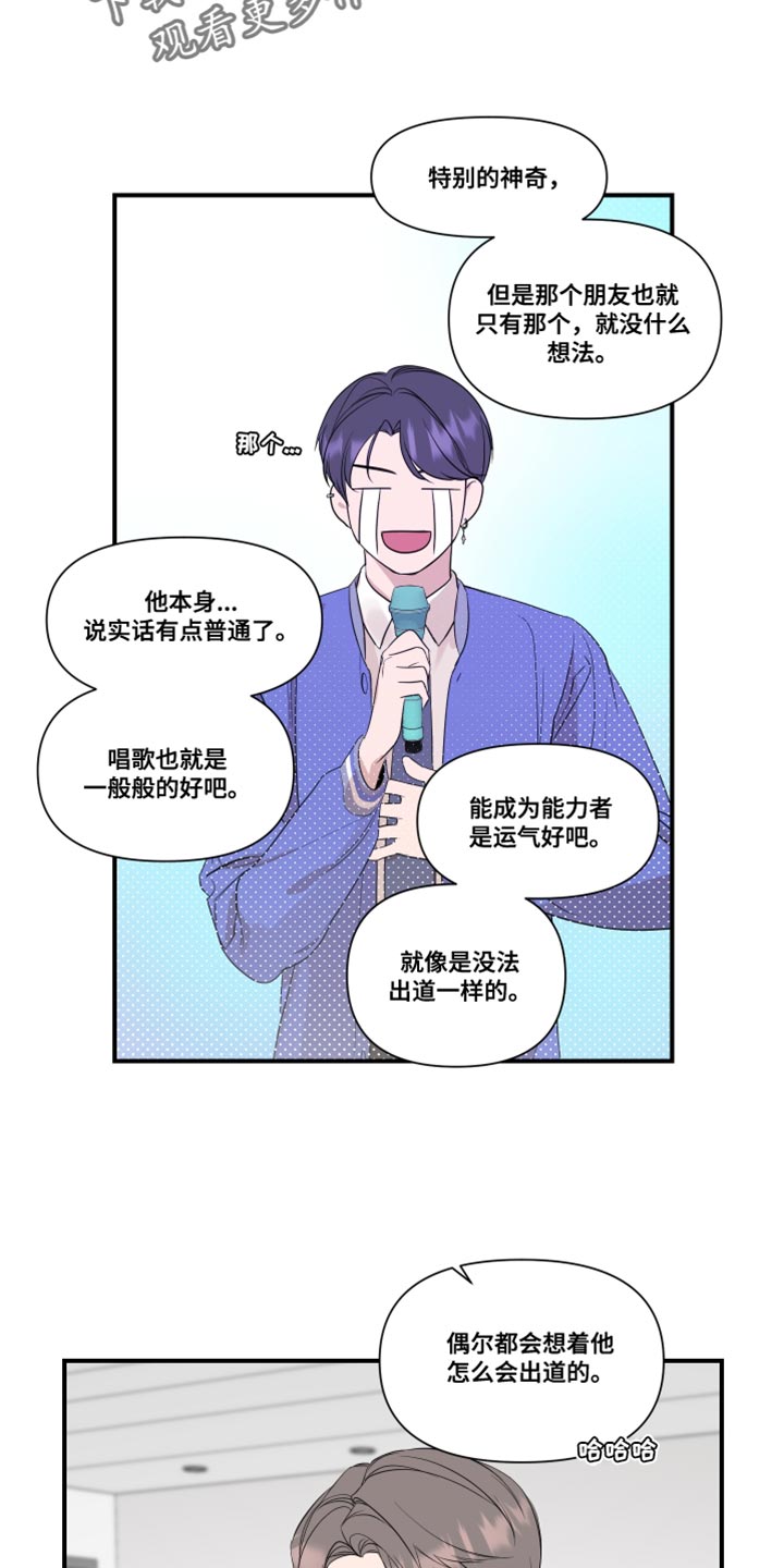 《超能力偶像》漫画最新章节第28章：复杂免费下拉式在线观看章节第【4】张图片