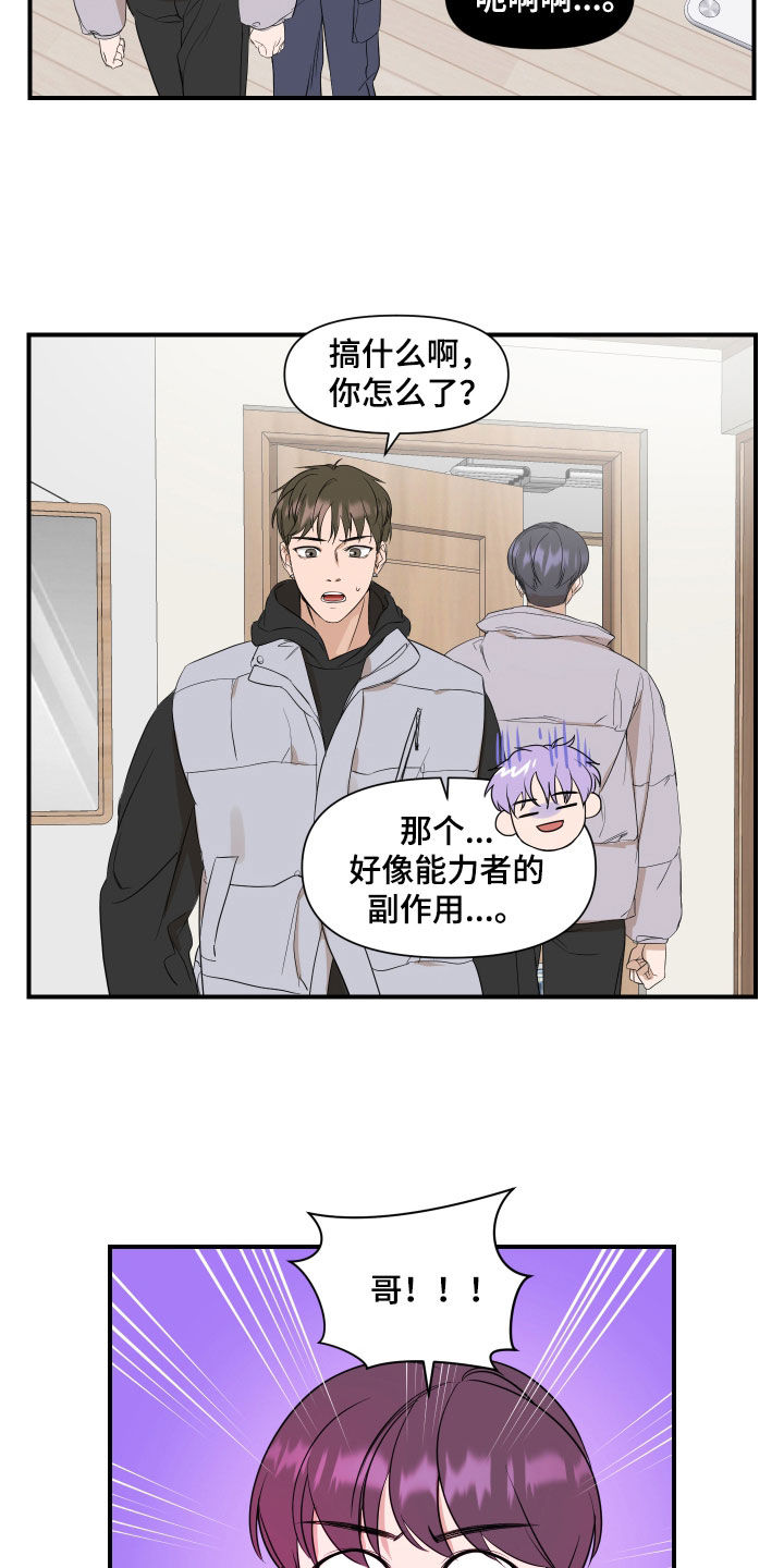 《超能力偶像》漫画最新章节第31章：副作用免费下拉式在线观看章节第【16】张图片