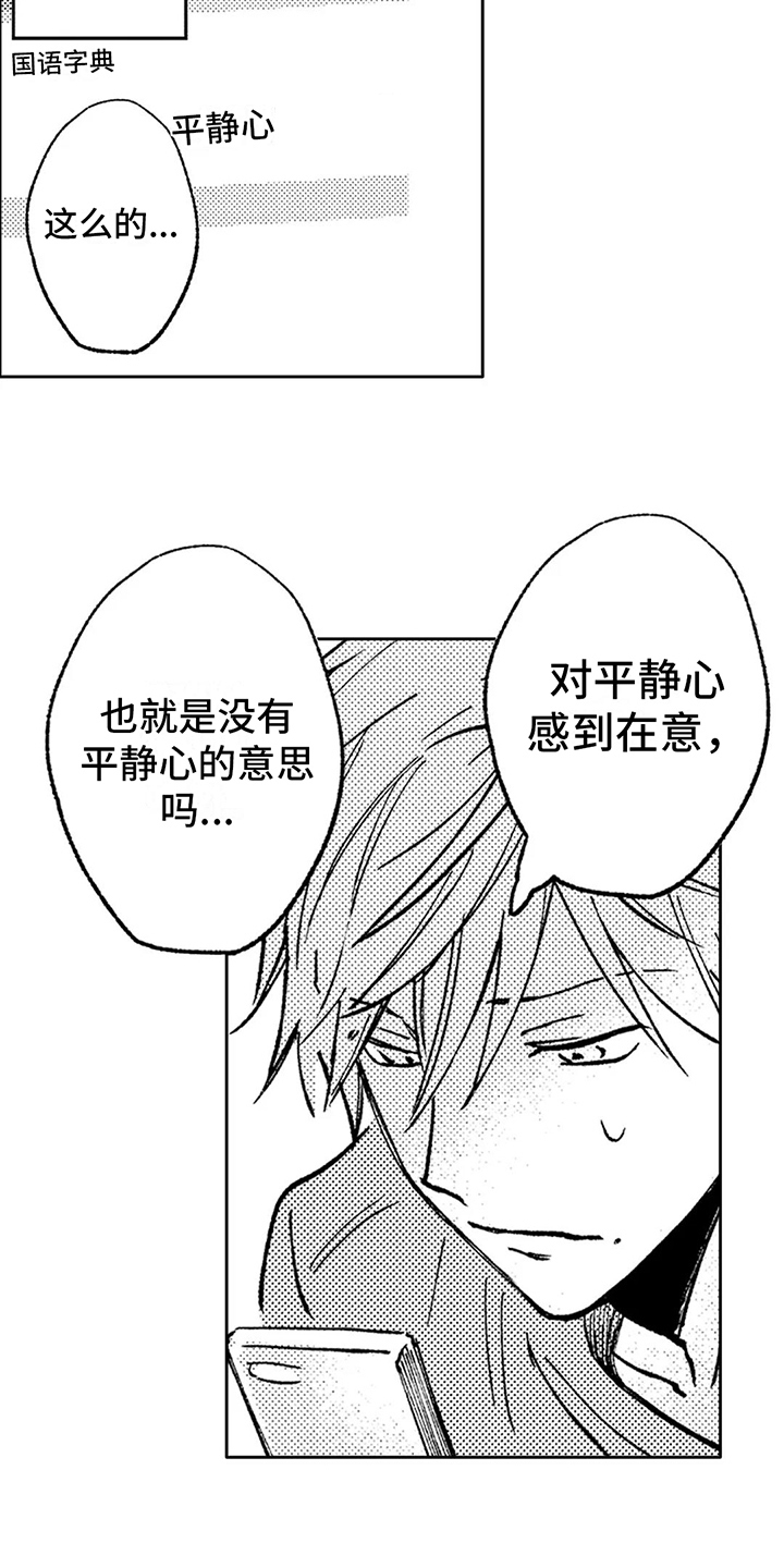 《情感咨询处》漫画最新章节第29章：平静心免费下拉式在线观看章节第【13】张图片