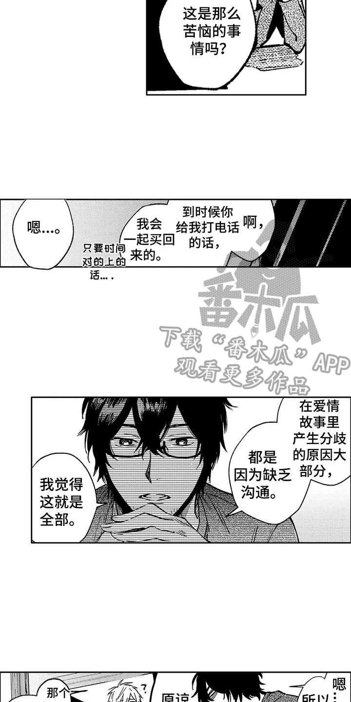 《情感咨询处》漫画最新章节第24章：跑空了免费下拉式在线观看章节第【2】张图片