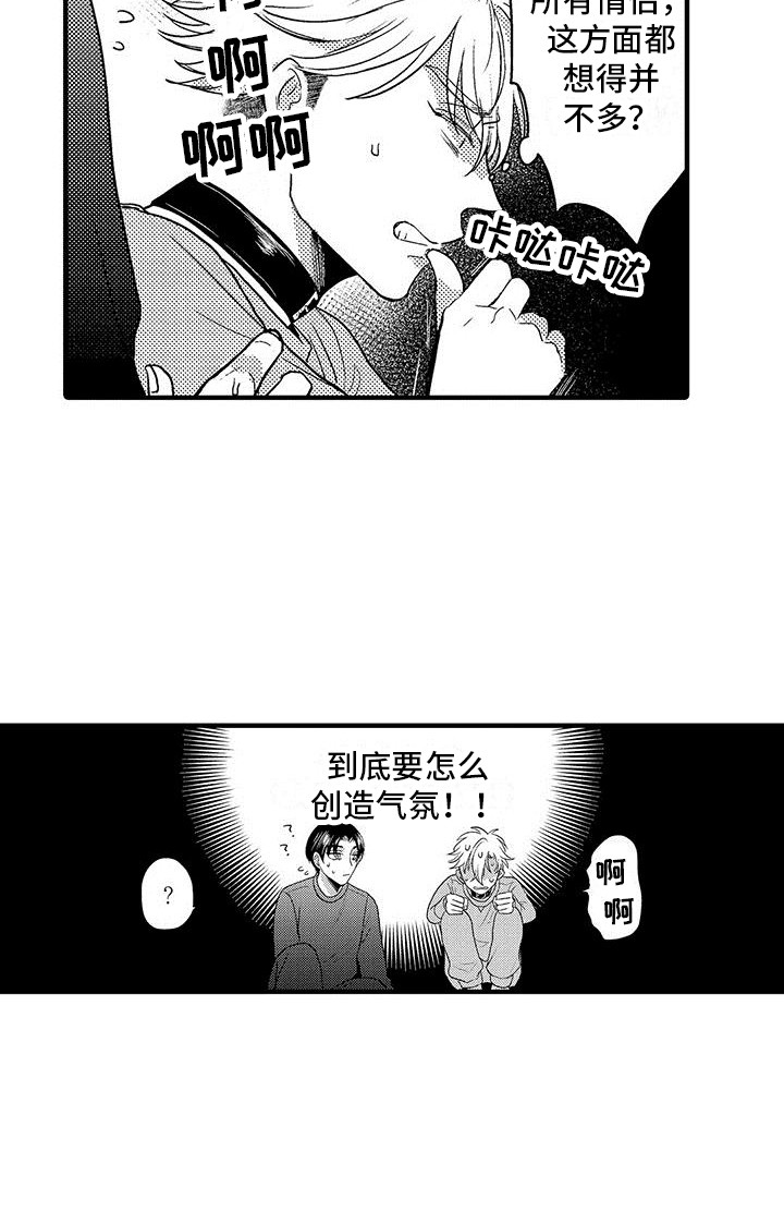 《欧米伽实验》漫画最新章节第31章：创造气氛  免费下拉式在线观看章节第【1】张图片