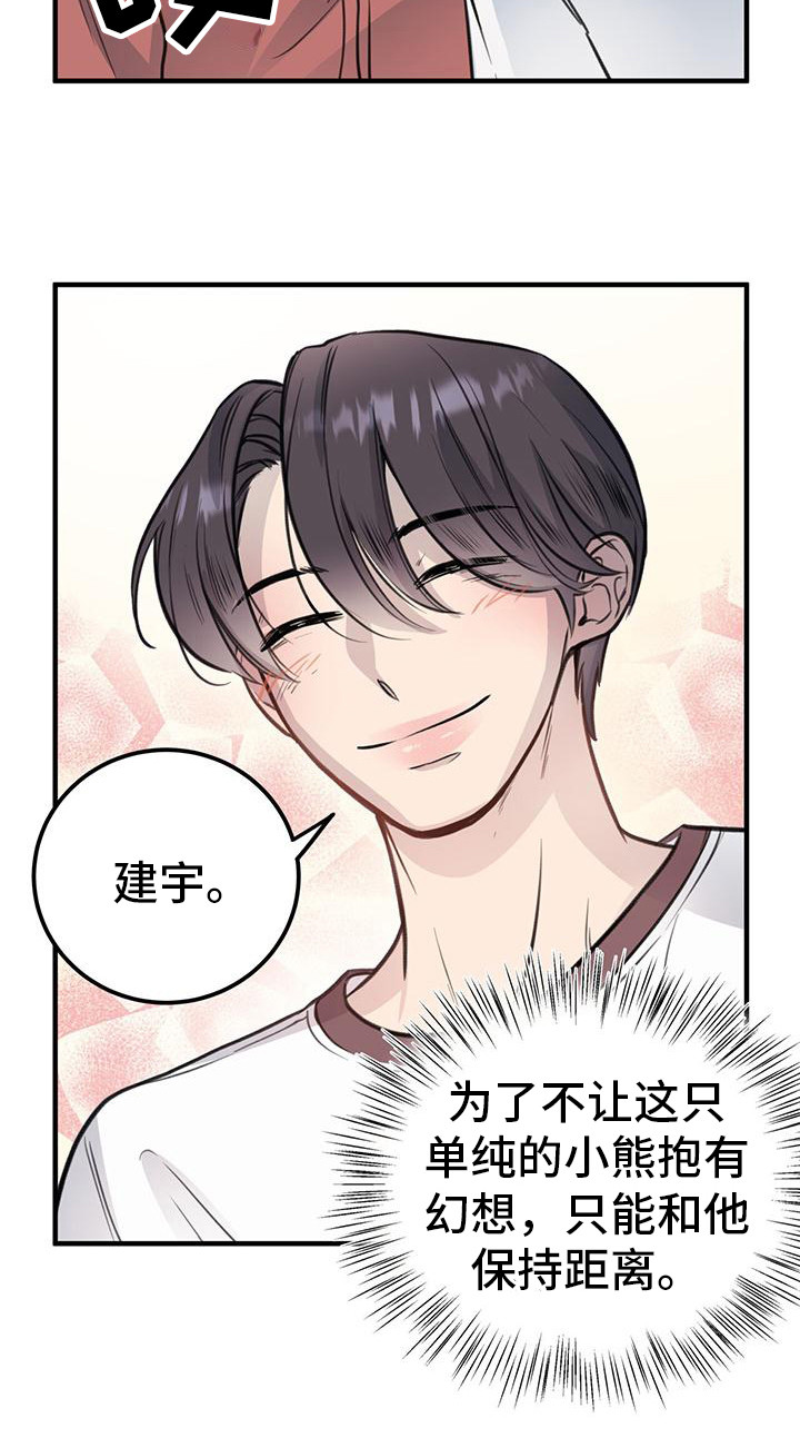 《蜂蜜熊》漫画最新章节第13章：不恋爱者免费下拉式在线观看章节第【1】张图片