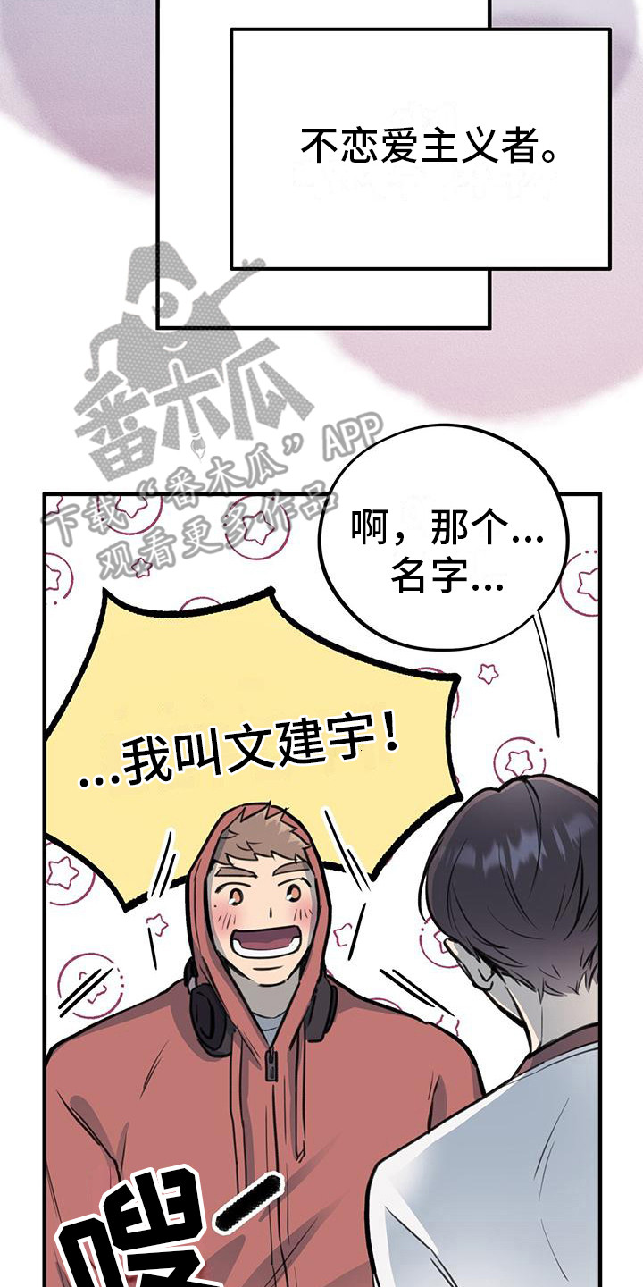 《蜂蜜熊》漫画最新章节第13章：不恋爱者免费下拉式在线观看章节第【2】张图片