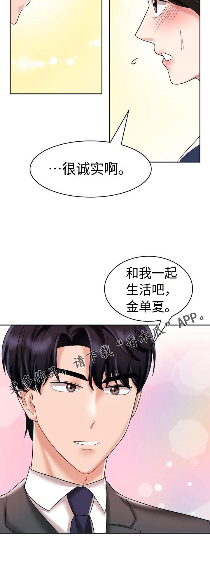 《退婚协议》漫画最新章节第12章：一起生活吧免费下拉式在线观看章节第【1】张图片