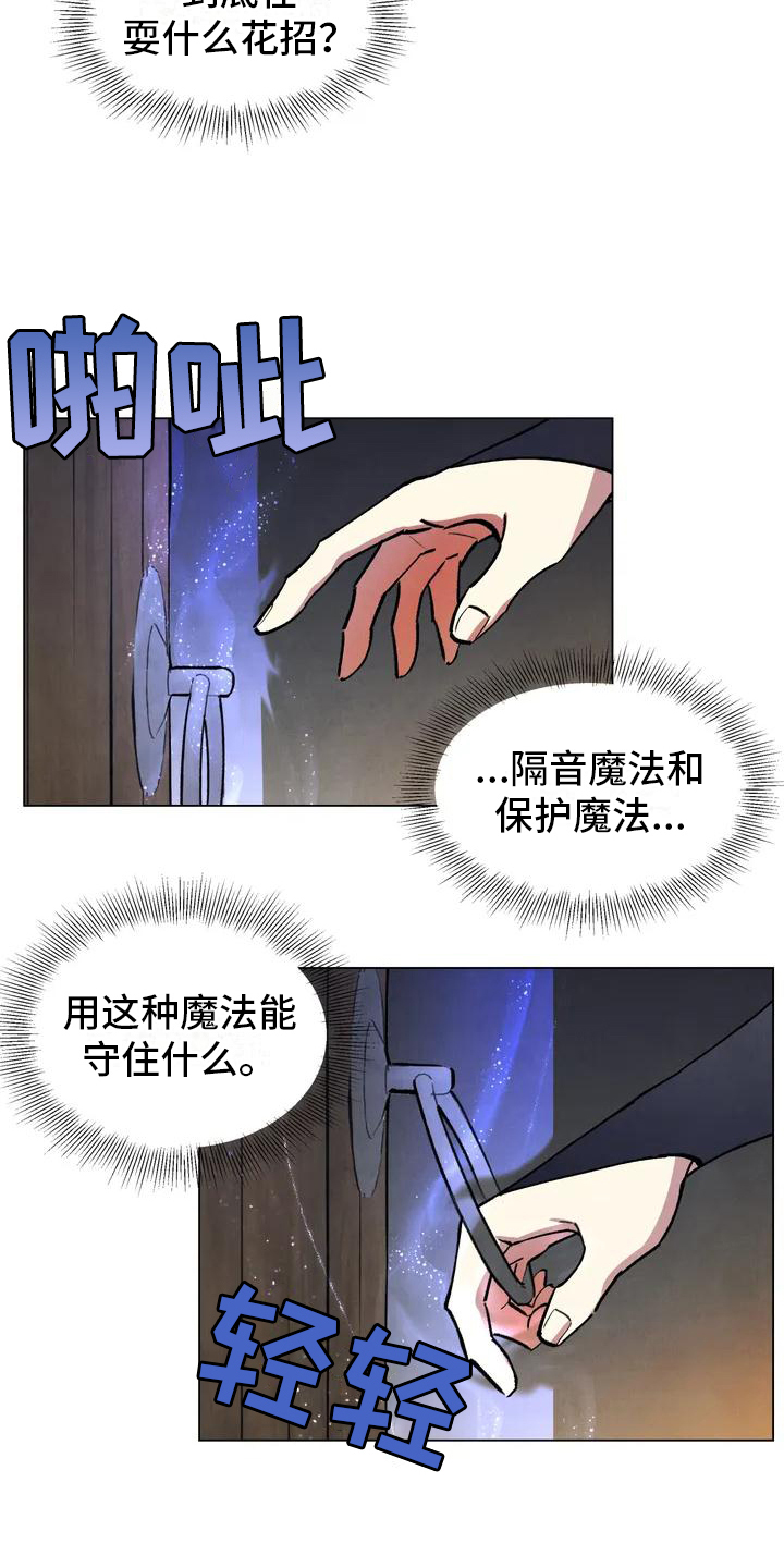 《秘密契约》漫画最新章节第2章：潜入免费下拉式在线观看章节第【6】张图片