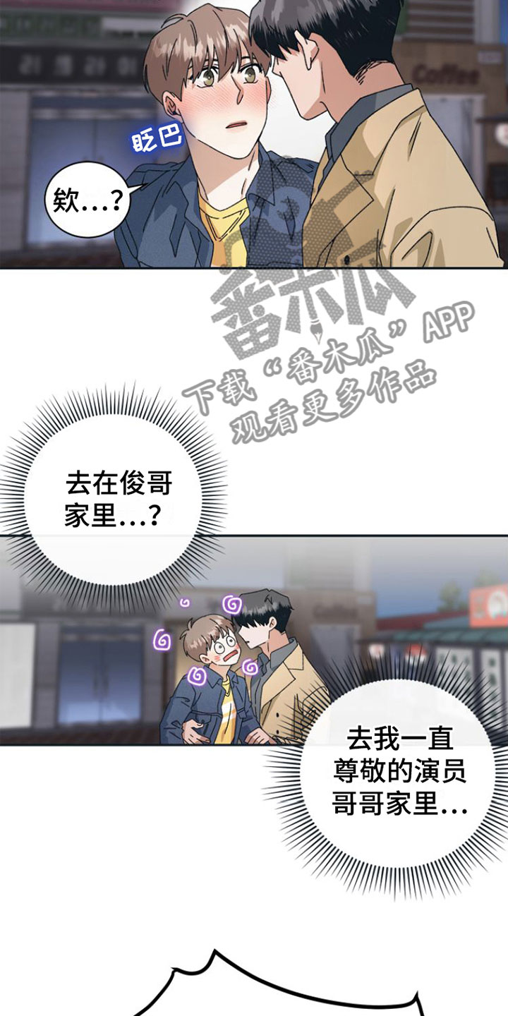 《独占偶像》漫画最新章节第10章：去他家免费下拉式在线观看章节第【3】张图片