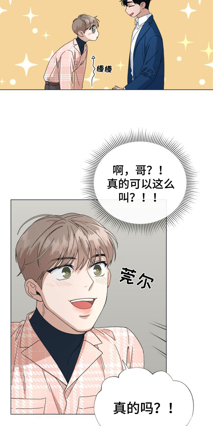 《独占偶像》漫画最新章节第2章：叫哥就行免费下拉式在线观看章节第【11】张图片