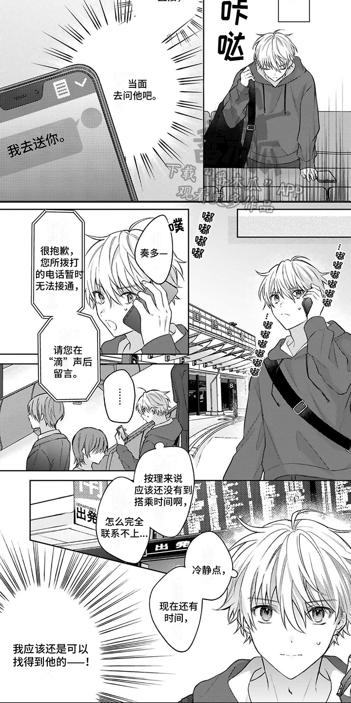 《请和我交往》漫画最新章节第17章：找不到免费下拉式在线观看章节第【3】张图片