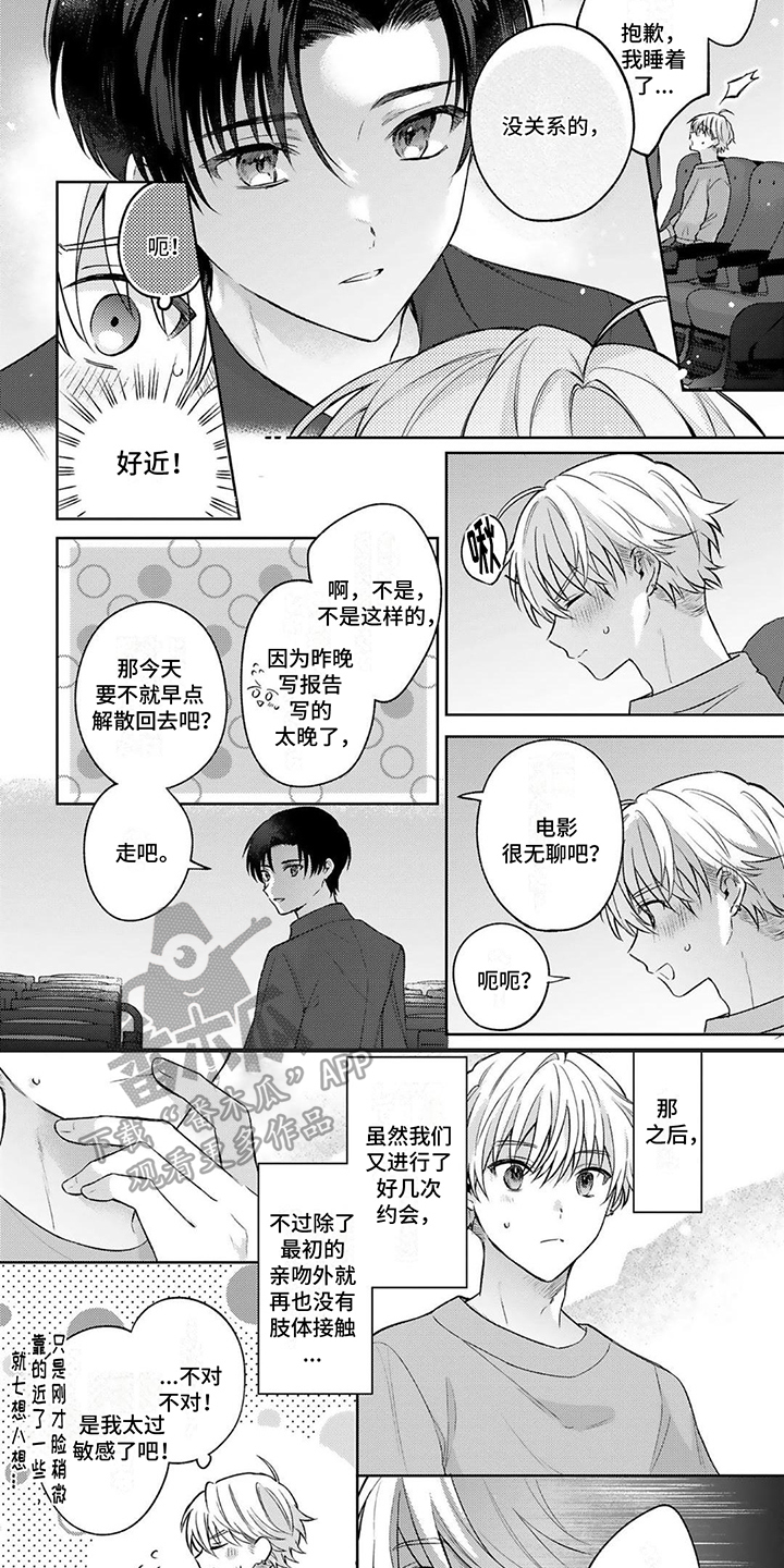 《请和我交往》漫画最新章节第12章：糟糕免费下拉式在线观看章节第【5】张图片