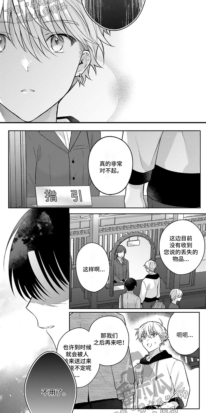 《请和我交往》漫画最新章节第8章：丢失免费下拉式在线观看章节第【2】张图片