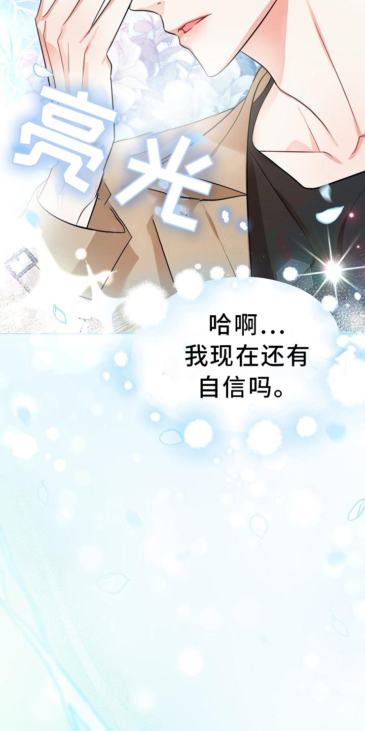 《仙女来袭》漫画最新章节第23章：自信免费下拉式在线观看章节第【10】张图片