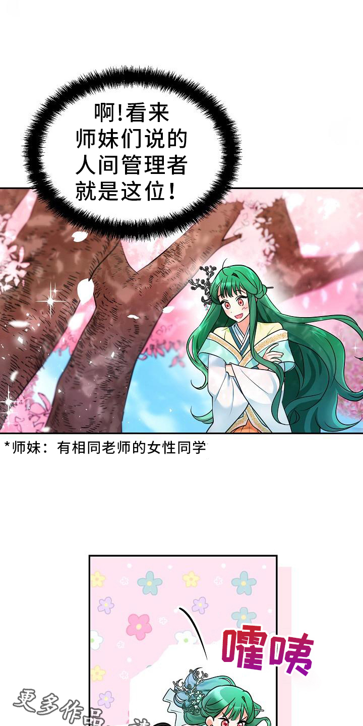 《仙女来袭》漫画最新章节第6章：管理员免费下拉式在线观看章节第【2】张图片