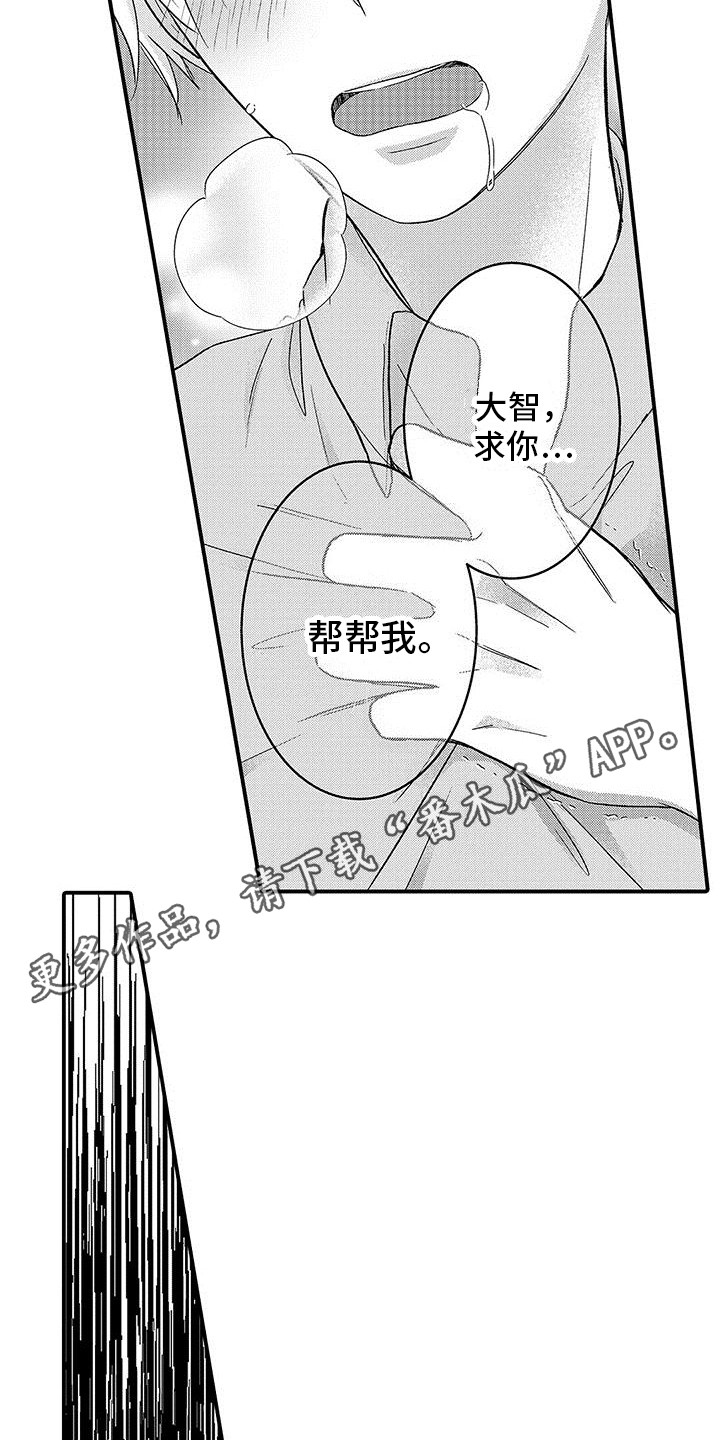 《变身药剂》漫画最新章节第4章：求助免费下拉式在线观看章节第【13】张图片