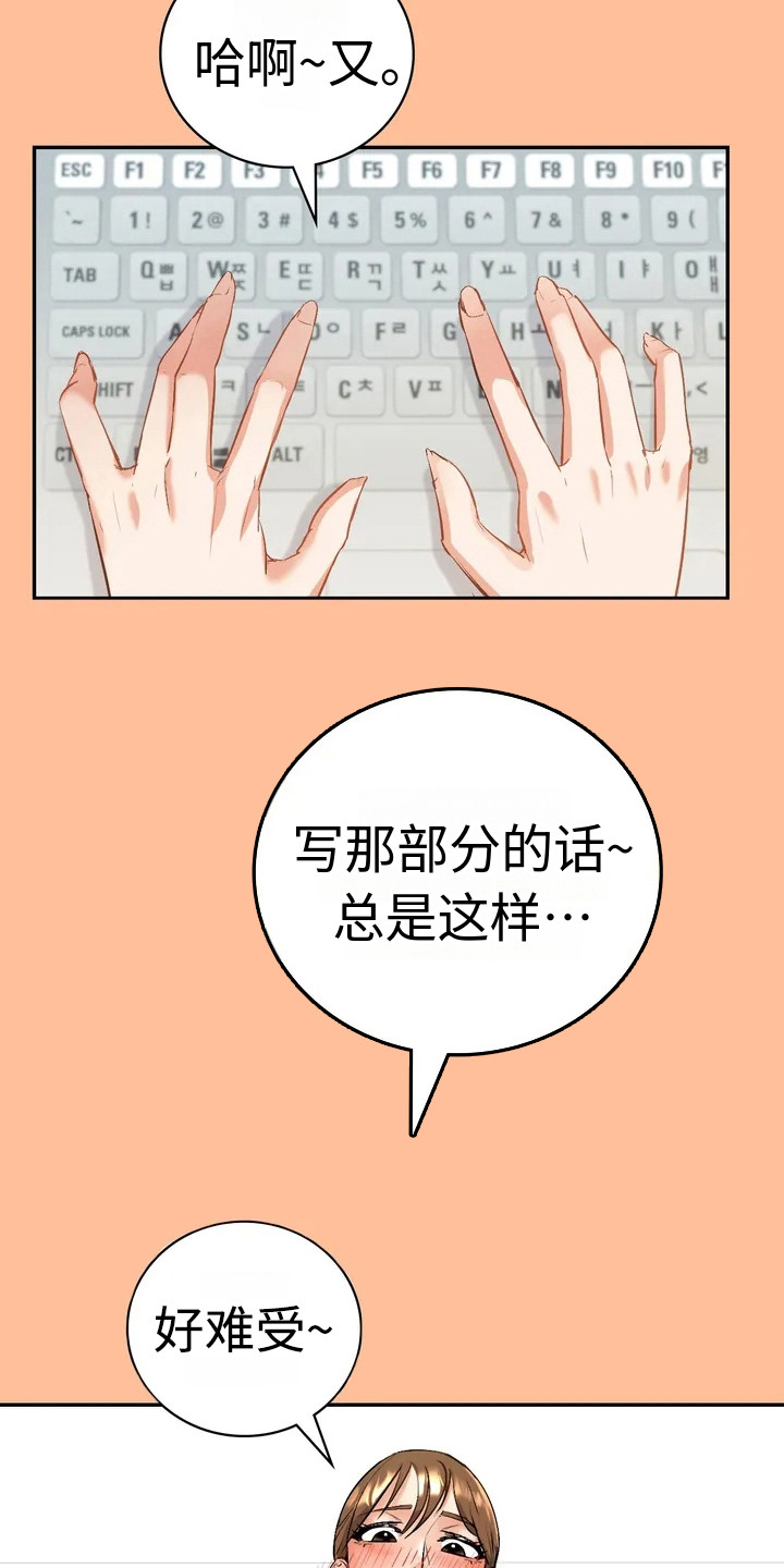 《情感尝试》漫画最新章节第4章：小说家免费下拉式在线观看章节第【10】张图片