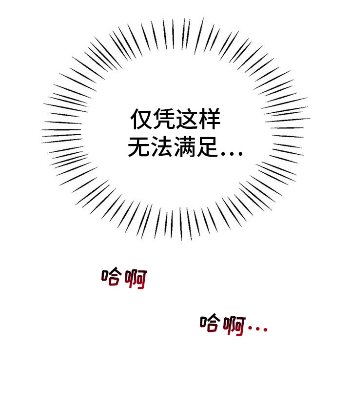 《情感尝试》漫画最新章节第25章：无法满足免费下拉式在线观看章节第【1】张图片