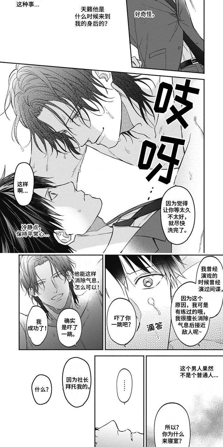 《特派经纪人》漫画最新章节第3章：并不普通免费下拉式在线观看章节第【6】张图片