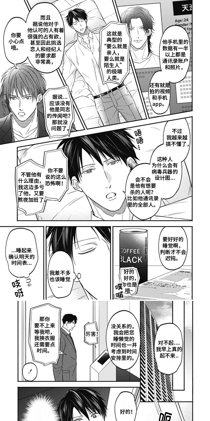 《特派经纪人》漫画最新章节第3章：并不普通免费下拉式在线观看章节第【9】张图片