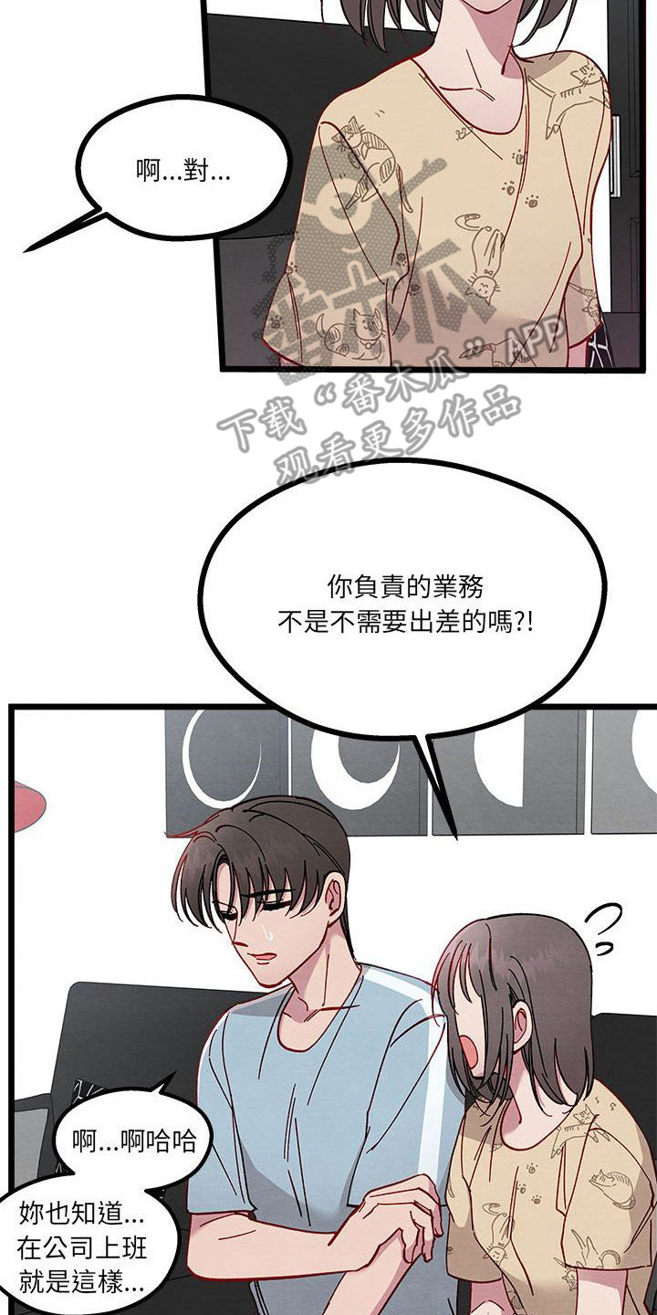 《他与她的秘密》漫画最新章节第12章：出差免费下拉式在线观看章节第【18】张图片