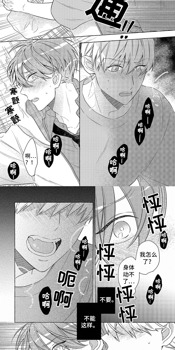 《自我管教》漫画最新章节第1章：危机免费下拉式在线观看章节第【2】张图片