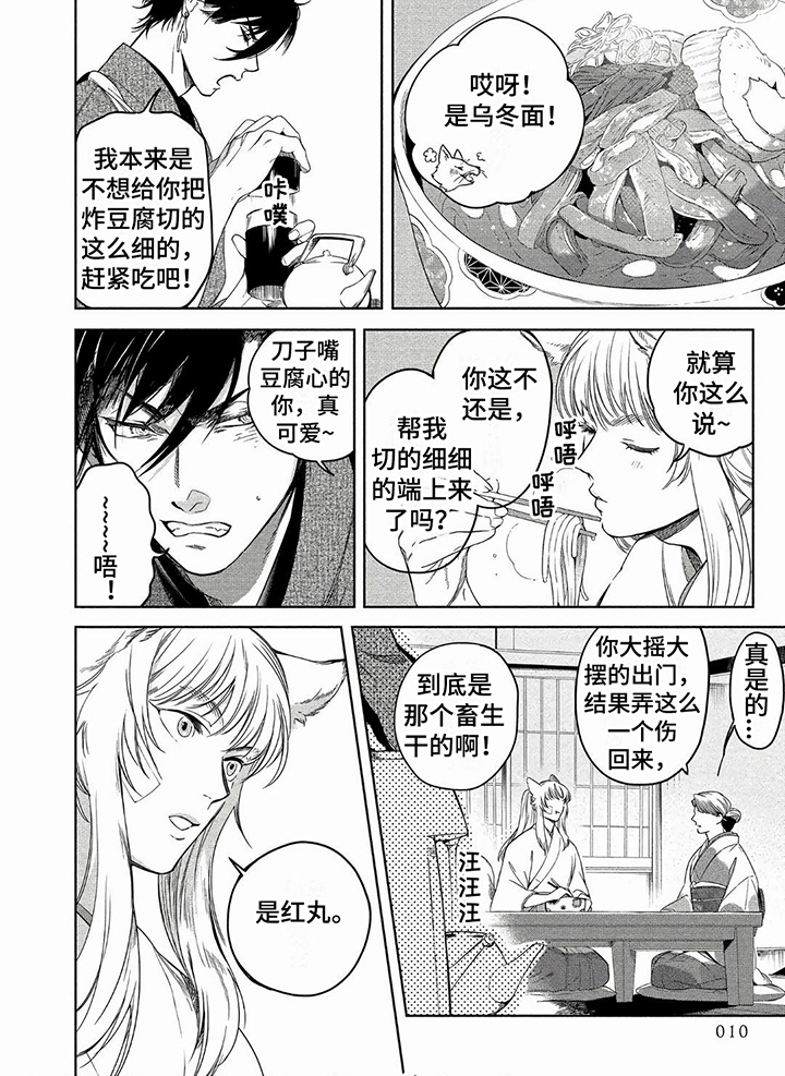 《我的恋情》漫画最新章节第1章：灾厄之狐免费下拉式在线观看章节第【1】张图片