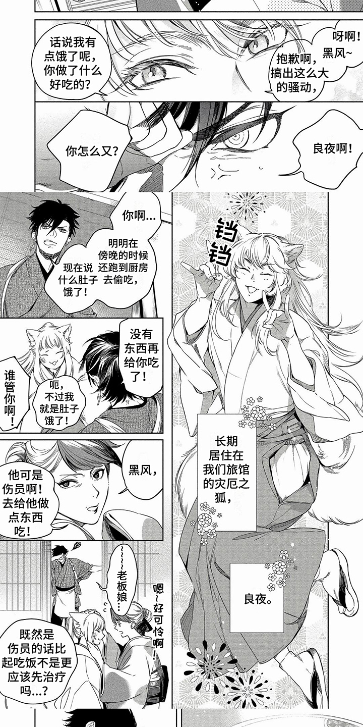 《我的恋情》漫画最新章节第1章：灾厄之狐免费下拉式在线观看章节第【2】张图片