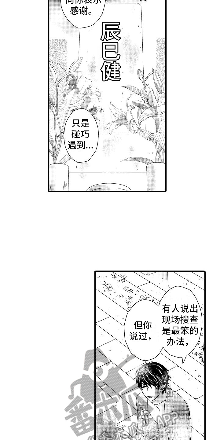 《爱上我吧大侦探》漫画最新章节第10章：想追他免费下拉式在线观看章节第【13】张图片