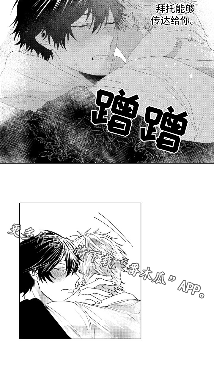 《我着急我心碎》漫画最新章节第12章：传达给你免费下拉式在线观看章节第【1】张图片