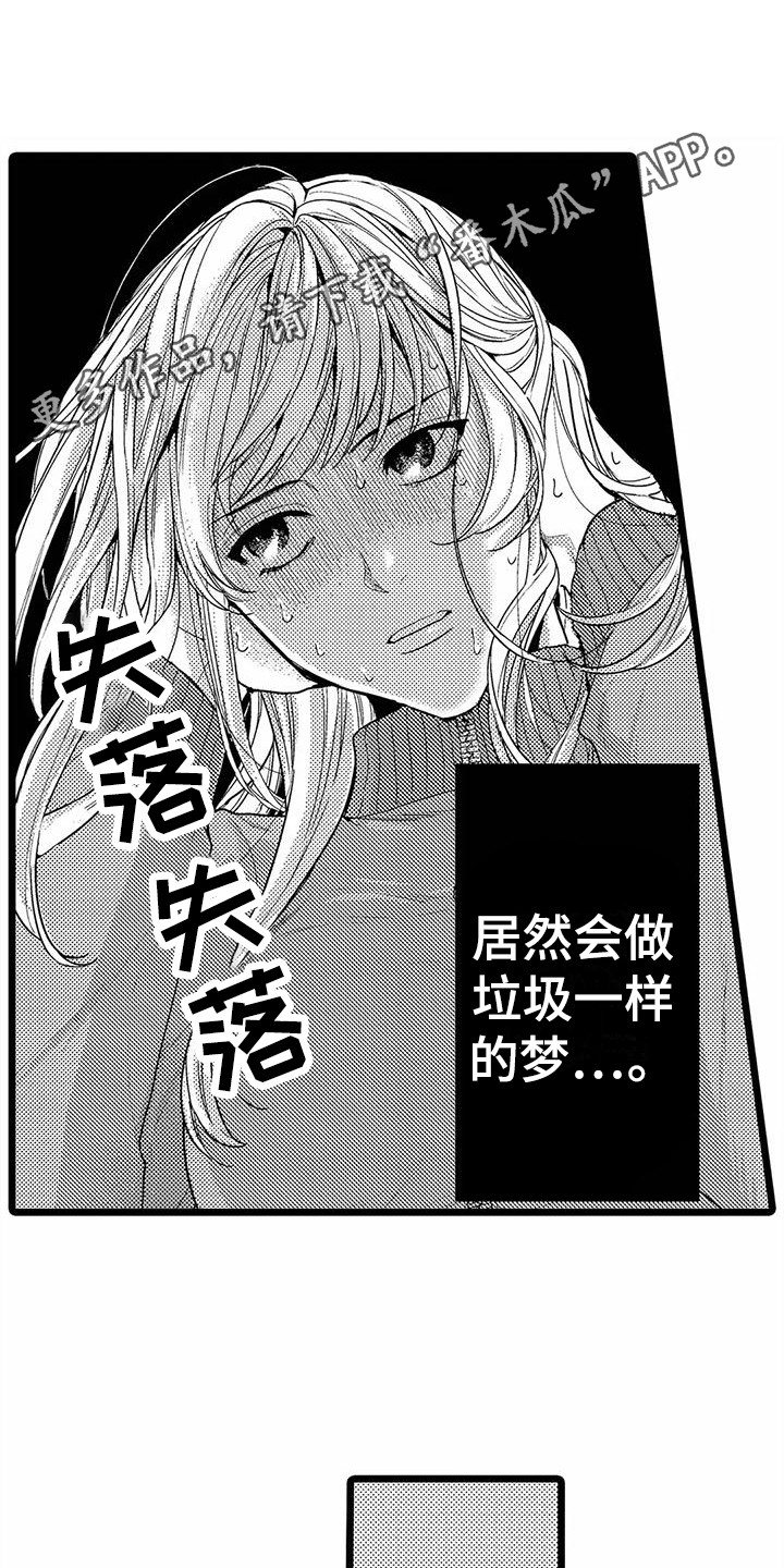 《疯狂的前辈》漫画最新章节第7章：垃圾梦免费下拉式在线观看章节第【10】张图片