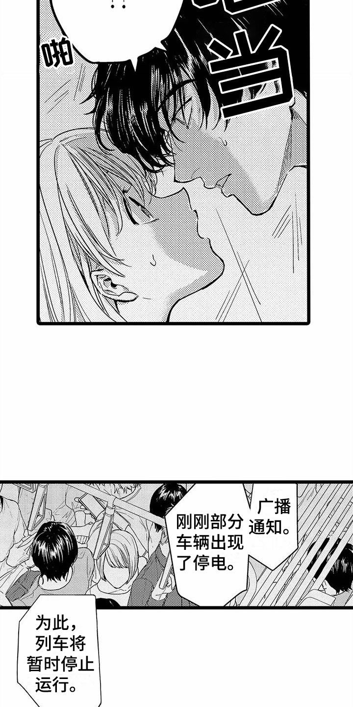 《疯狂的前辈》漫画最新章节第9章：电车故障免费下拉式在线观看章节第【10】张图片