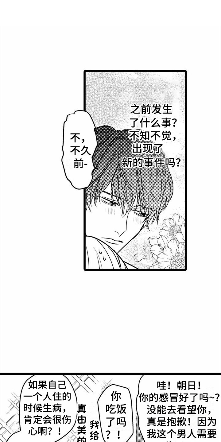 《疯狂的前辈》漫画最新章节第27章：误会了  免费下拉式在线观看章节第【18】张图片