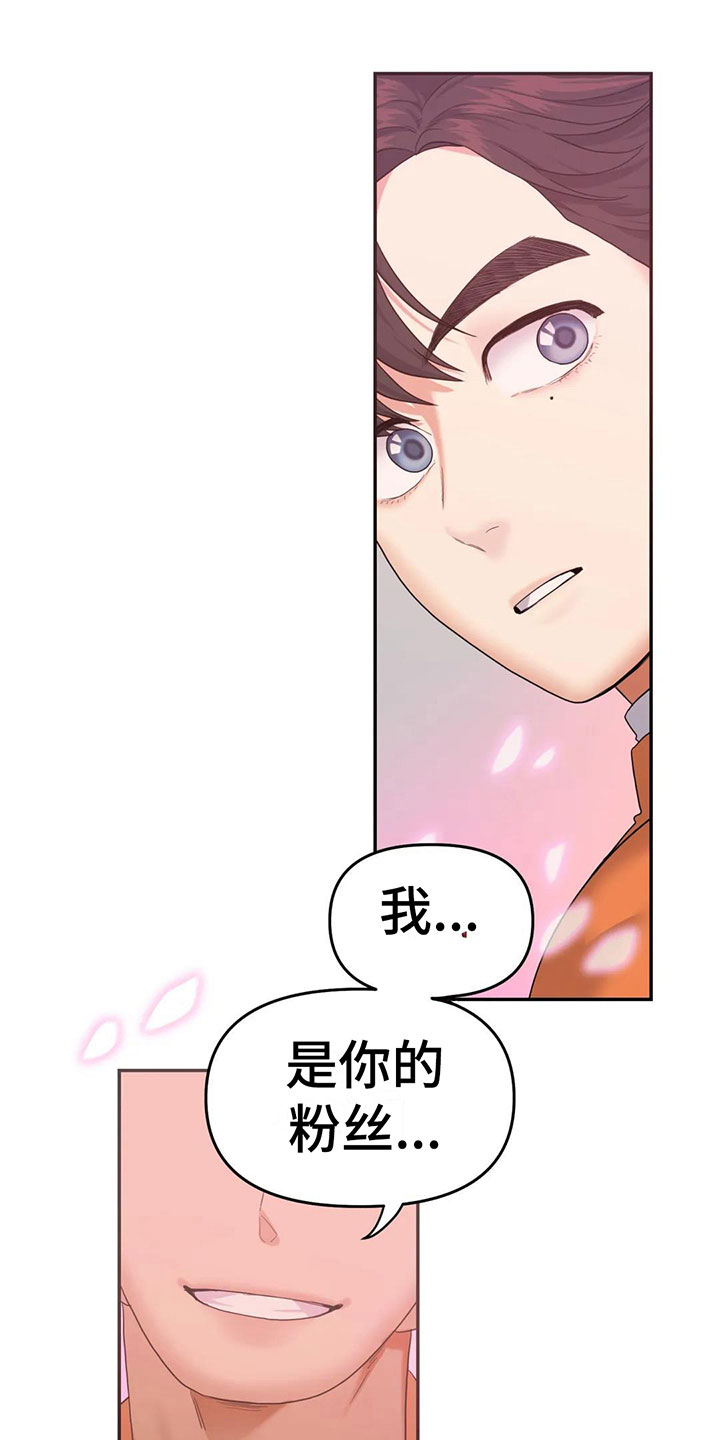 《辣味魔鬼》漫画最新章节第6章：粉丝来了免费下拉式在线观看章节第【10】张图片