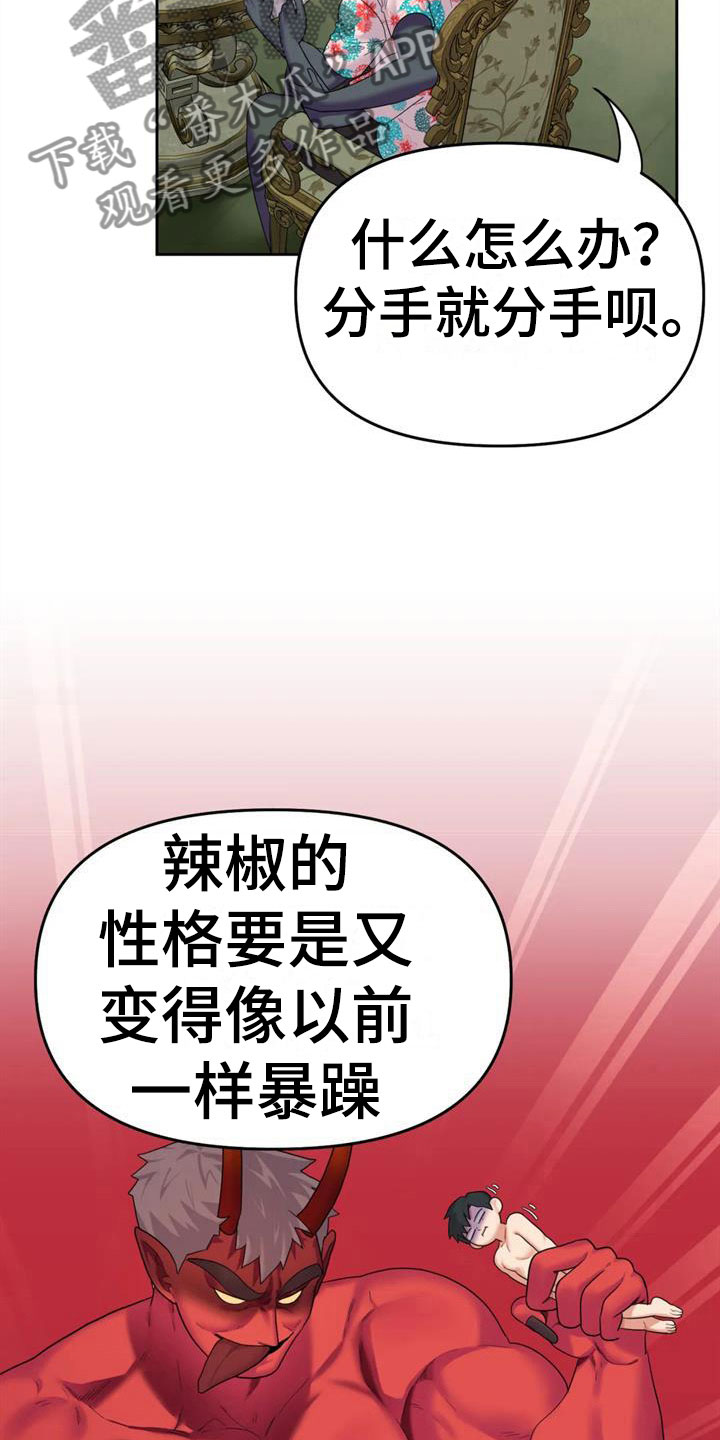 《辣味魔鬼》漫画最新章节第9章：属下的助攻免费下拉式在线观看章节第【24】张图片