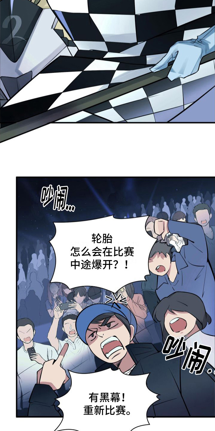 《危险印记》漫画最新章节第3章：爆胎免费下拉式在线观看章节第【10】张图片