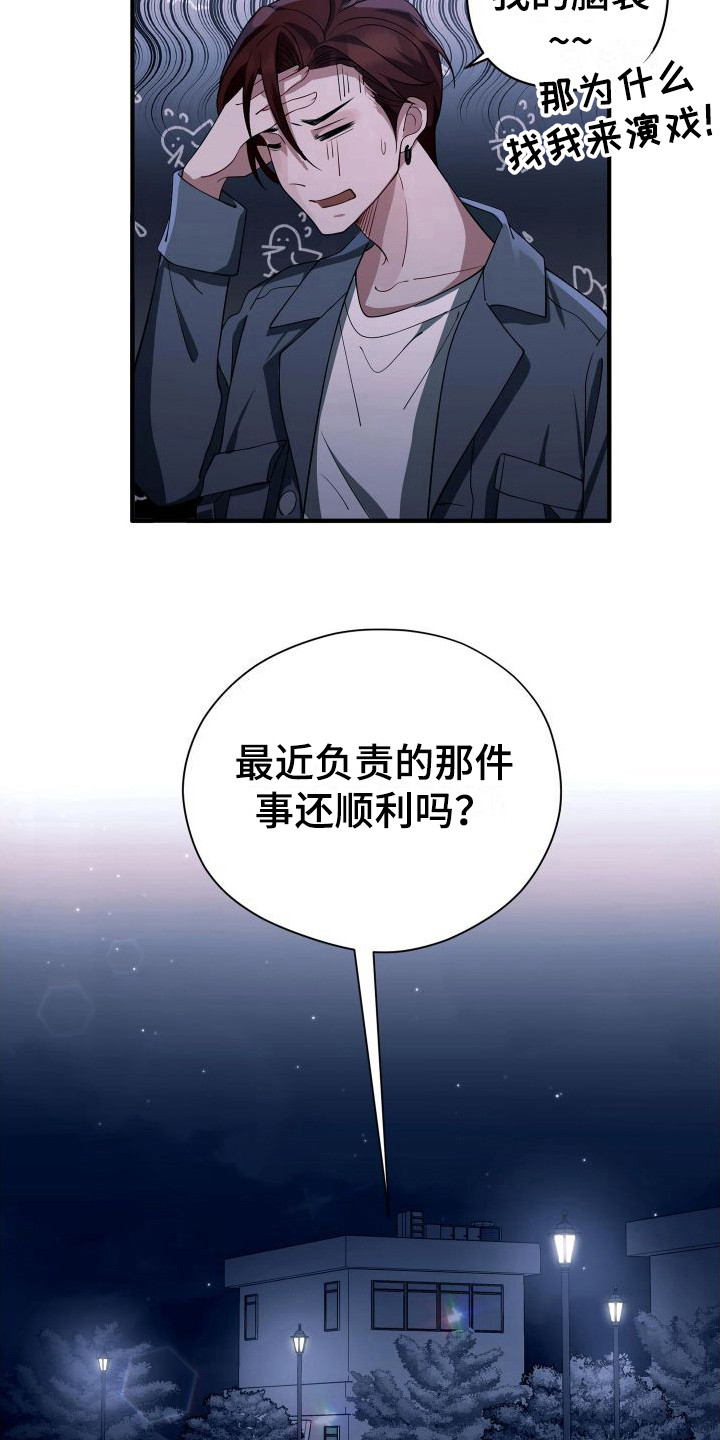 《危险印记》漫画最新章节第24章：演戏免费下拉式在线观看章节第【20】张图片