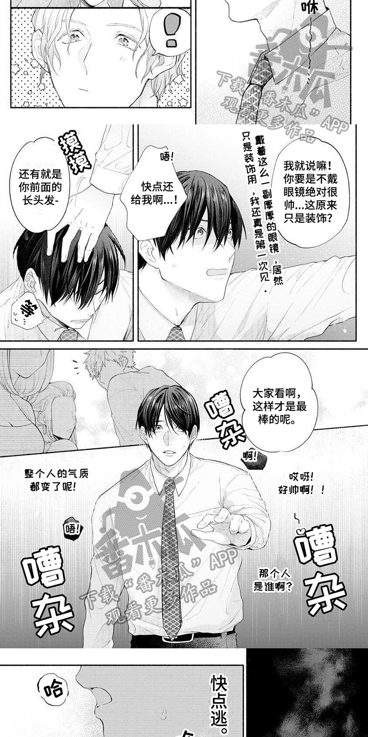 《请你负责》漫画最新章节第9章：摘下眼镜免费下拉式在线观看章节第【3】张图片