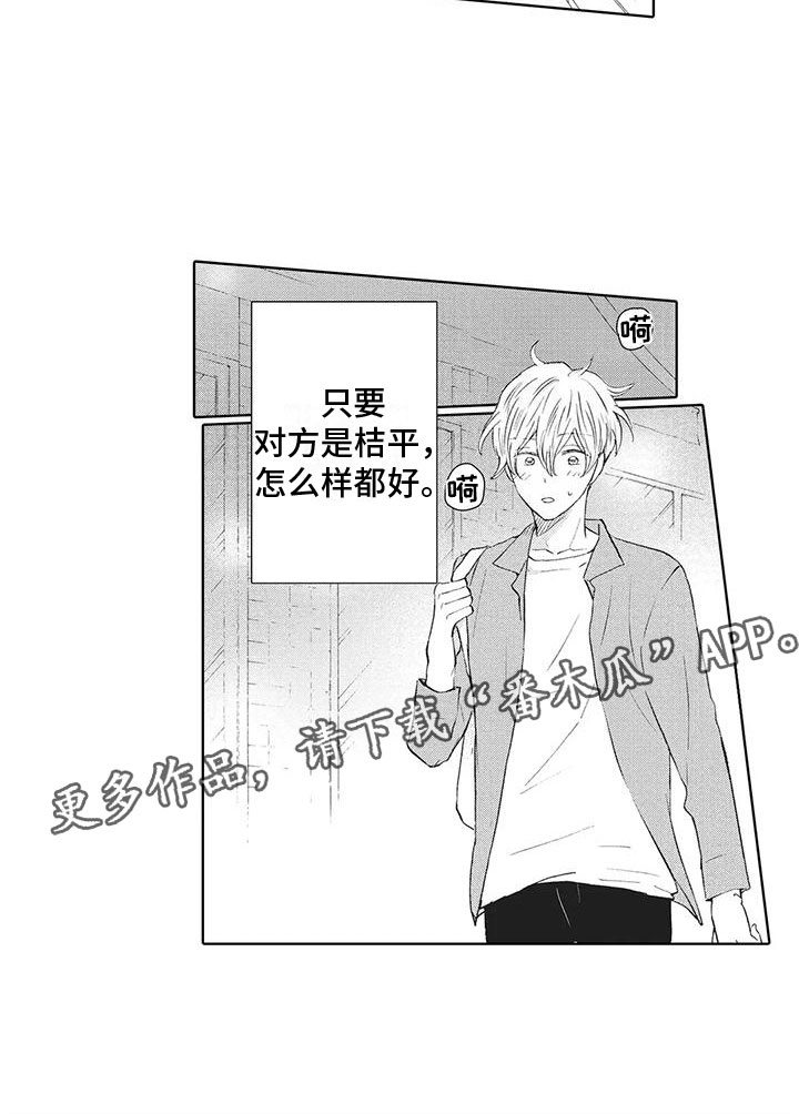 《爱如夏花》漫画最新章节第17章：只要是你免费下拉式在线观看章节第【1】张图片