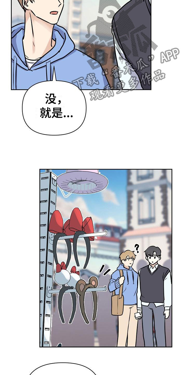 《陷阱男友》漫画最新章节第8章：游乐园约会免费下拉式在线观看章节第【17】张图片