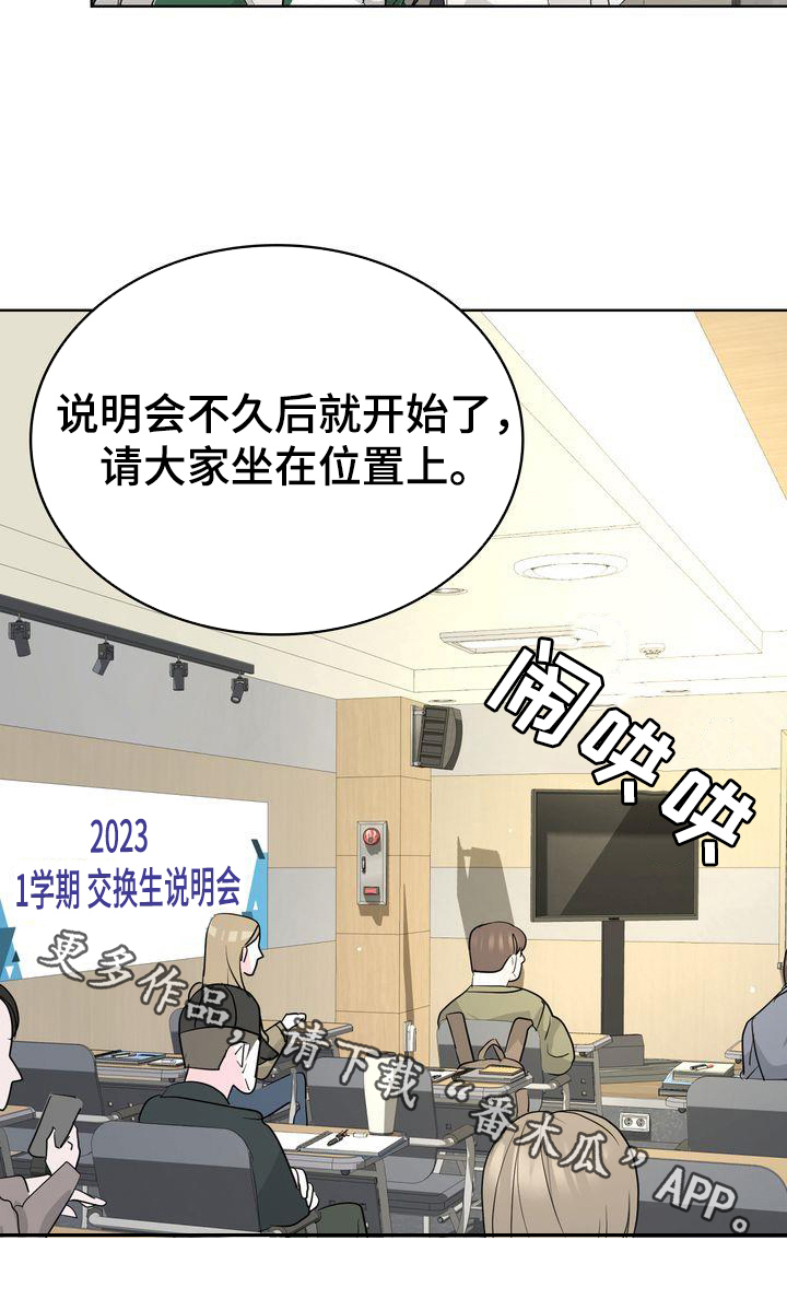 《失忆后》漫画最新章节第23章：交换生说明会免费下拉式在线观看章节第【1】张图片