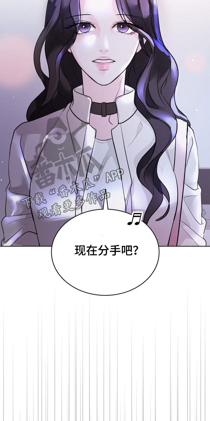 《失忆后》漫画最新章节第26章：分手免费下拉式在线观看章节第【17】张图片