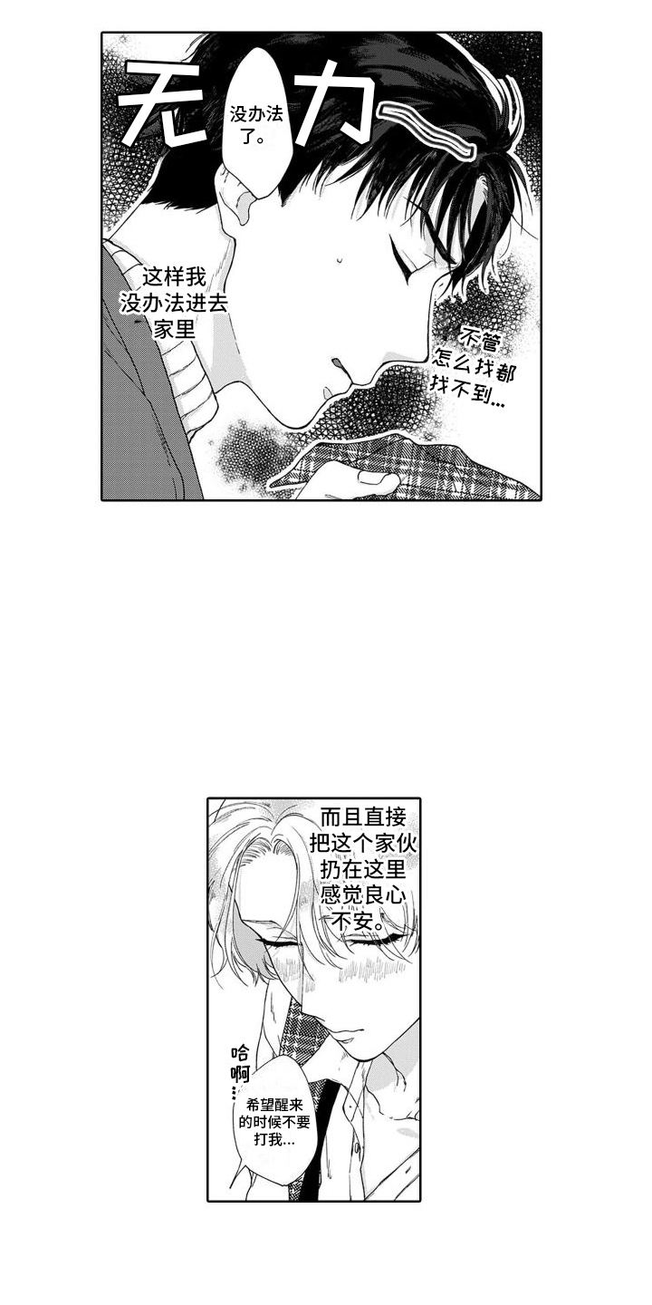 《我的依靠》漫画最新章节第1章：捡回家免费下拉式在线观看章节第【8】张图片