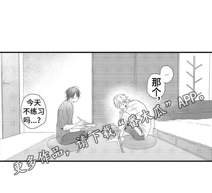 《做喜欢的事》漫画最新章节第7章：太早了免费下拉式在线观看章节第【1】张图片