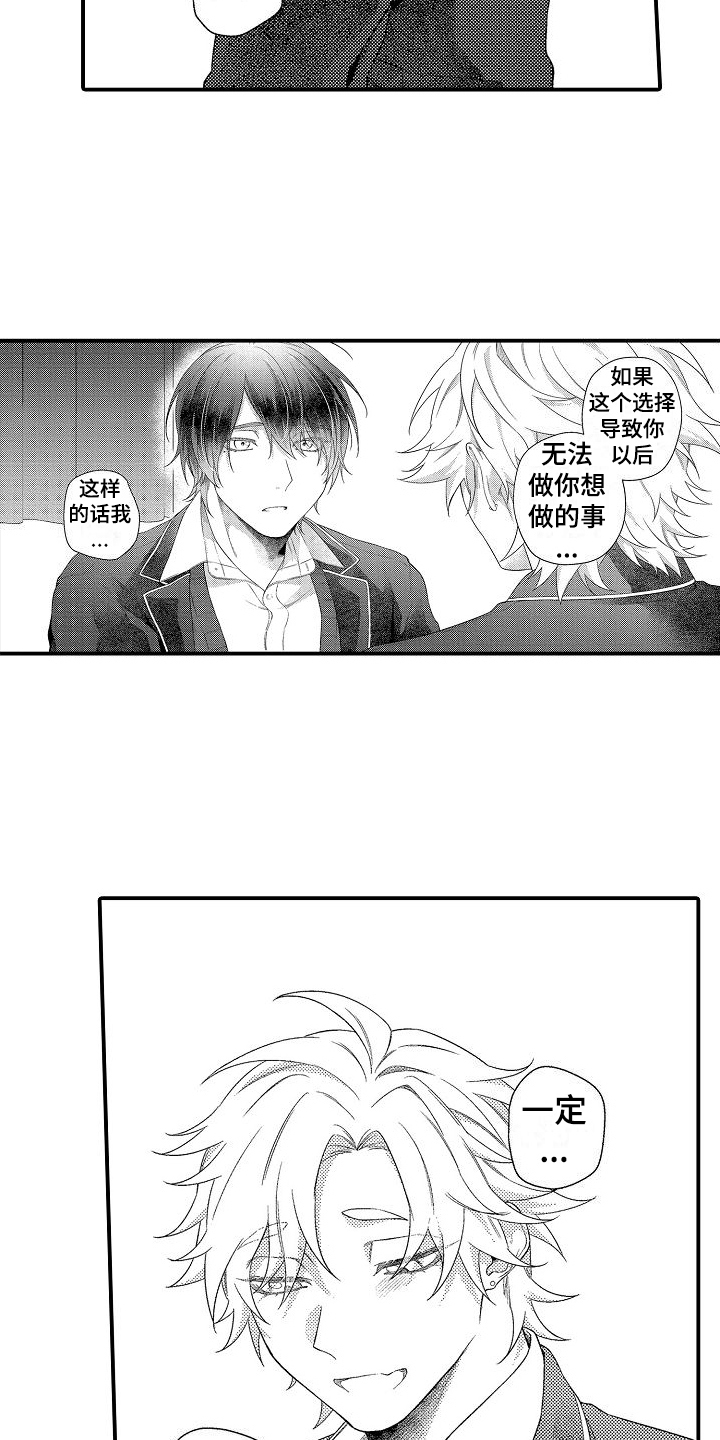 《做喜欢的事》漫画最新章节第17章：选择免费下拉式在线观看章节第【14】张图片