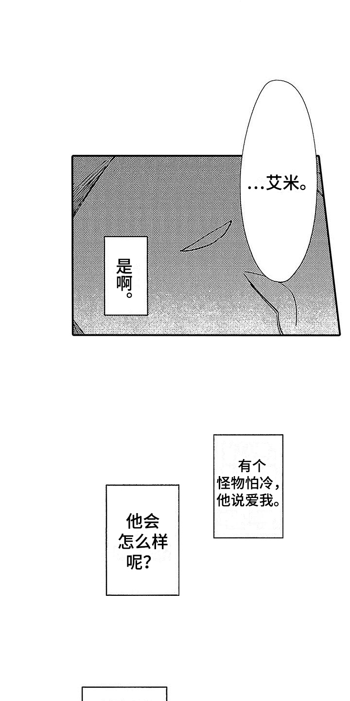 《寒冷的怪物》漫画最新章节第20章：赶走免费下拉式在线观看章节第【12】张图片