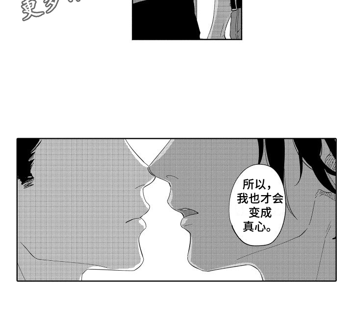 《黎明恋人》漫画最新章节第20章：真心免费下拉式在线观看章节第【1】张图片