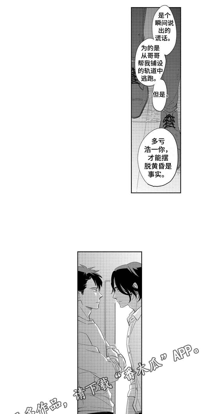 《黎明恋人》漫画最新章节第20章：真心免费下拉式在线观看章节第【2】张图片