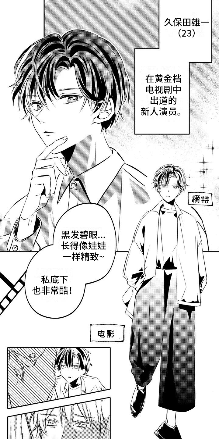 《爱情枕头》漫画最新章节第1章：人气演员免费下拉式在线观看章节第【6】张图片