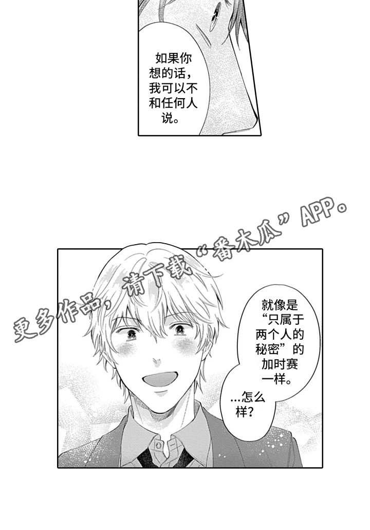 《想和你相爱》漫画最新章节第9章：两人的秘密免费下拉式在线观看章节第【1】张图片