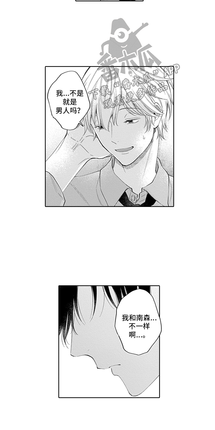 《想和你相爱》漫画最新章节第18章：不一样免费下拉式在线观看章节第【2】张图片