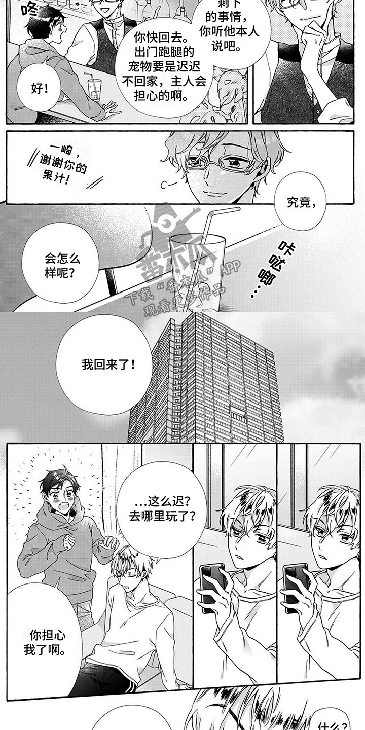 《爱上我的宠物》漫画最新章节第8章：前任免费下拉式在线观看章节第【4】张图片