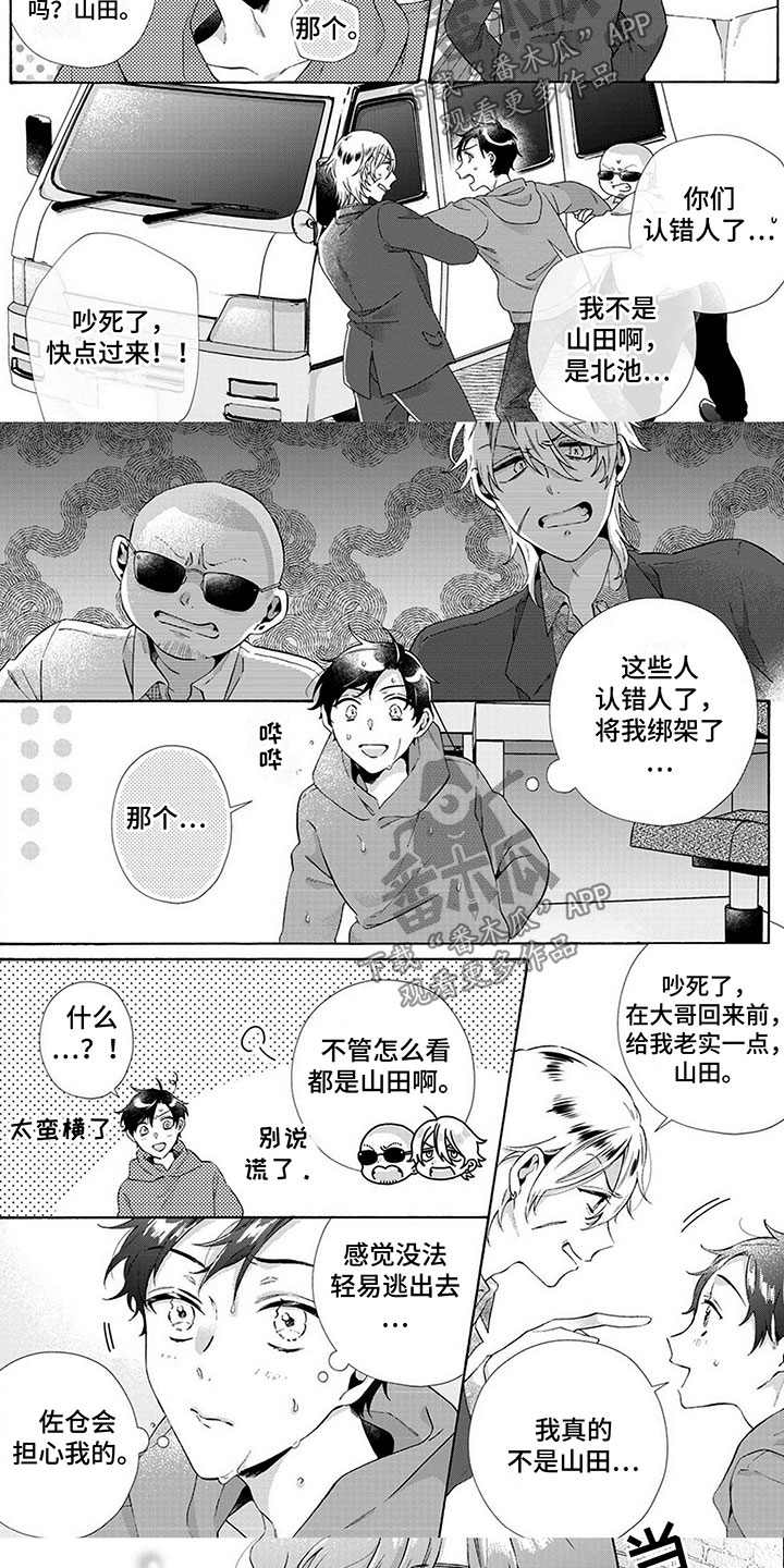 《爱上我的宠物》漫画最新章节第10章：绑架免费下拉式在线观看章节第【4】张图片